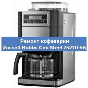 Замена фильтра на кофемашине Russell Hobbs Geo Steel 25270-56 в Самаре